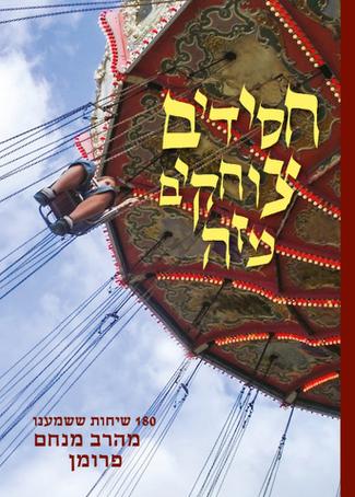 חסידים צוחקים מזה