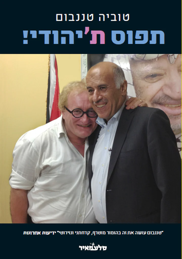 [80014081073] תפוס ת'יהודי | טוביה טננבום