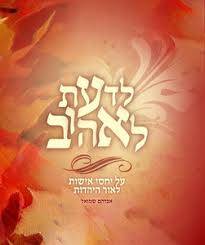 לדעת לאהוב - יחסי אישות ביהדות | אברהם שמואל