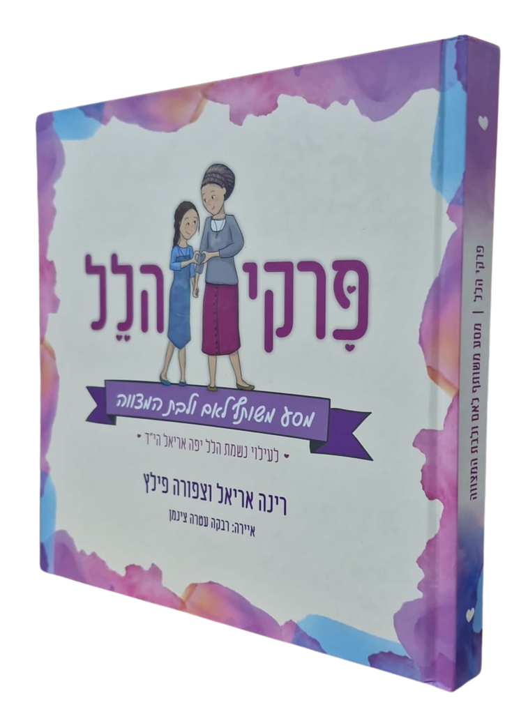 [080018010154] פרקי הלל - מסע משותף לאם ולבת המצווה