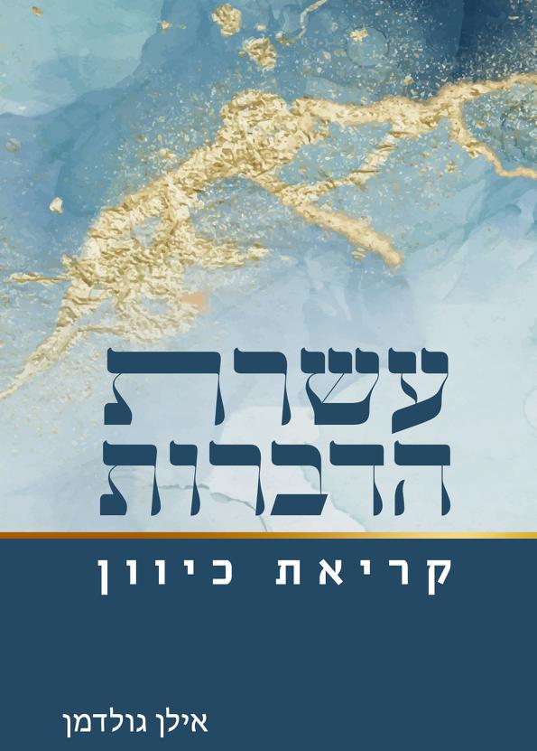 מבצע! עשרת הדברות - קריאת כיוון / אילן גולדמן