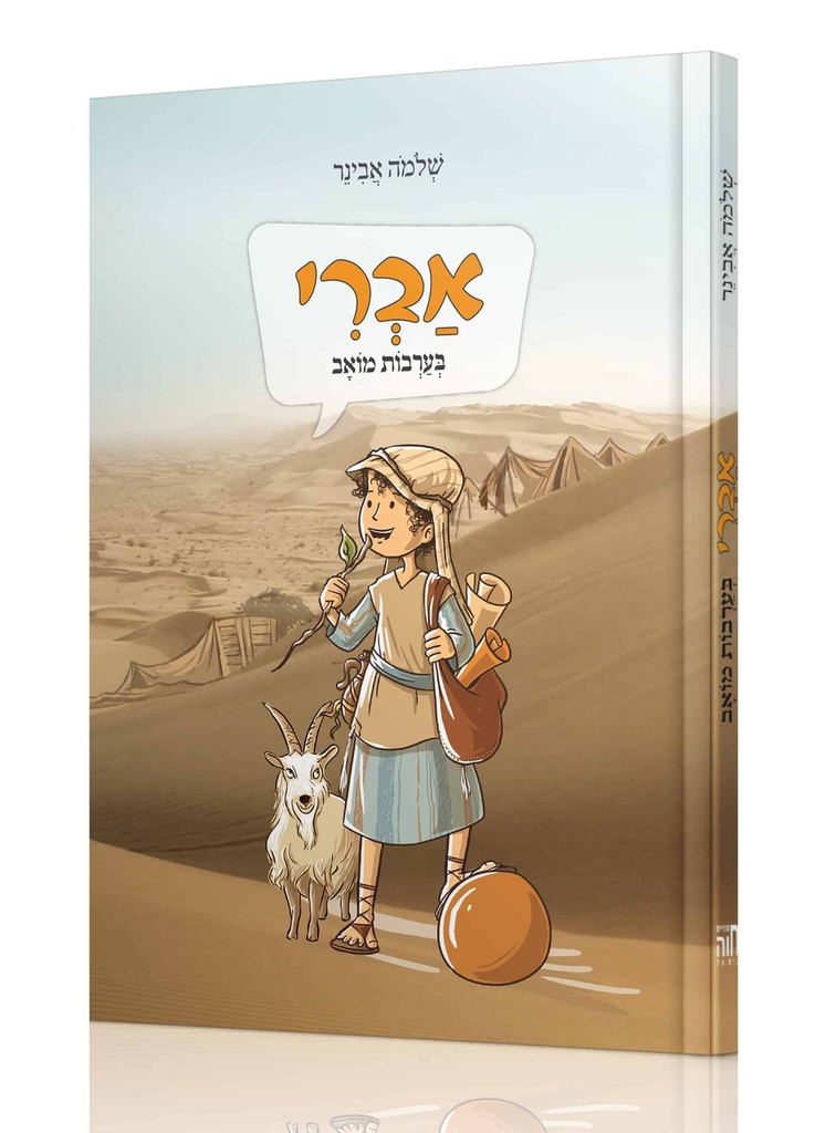 אברי | בערבות מואב | הרב שלמה אבינר