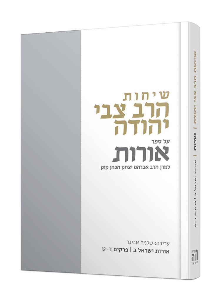 שיחות הרב צבי יהודה | אורות | פרקים | יח-כז