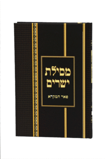 מסילת ישרים | פאר המקרא | כריכה קשה