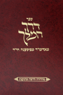 דרך המלך - מאמרים על התורה ומועדים מאת האדמו"ר מפיסצנה