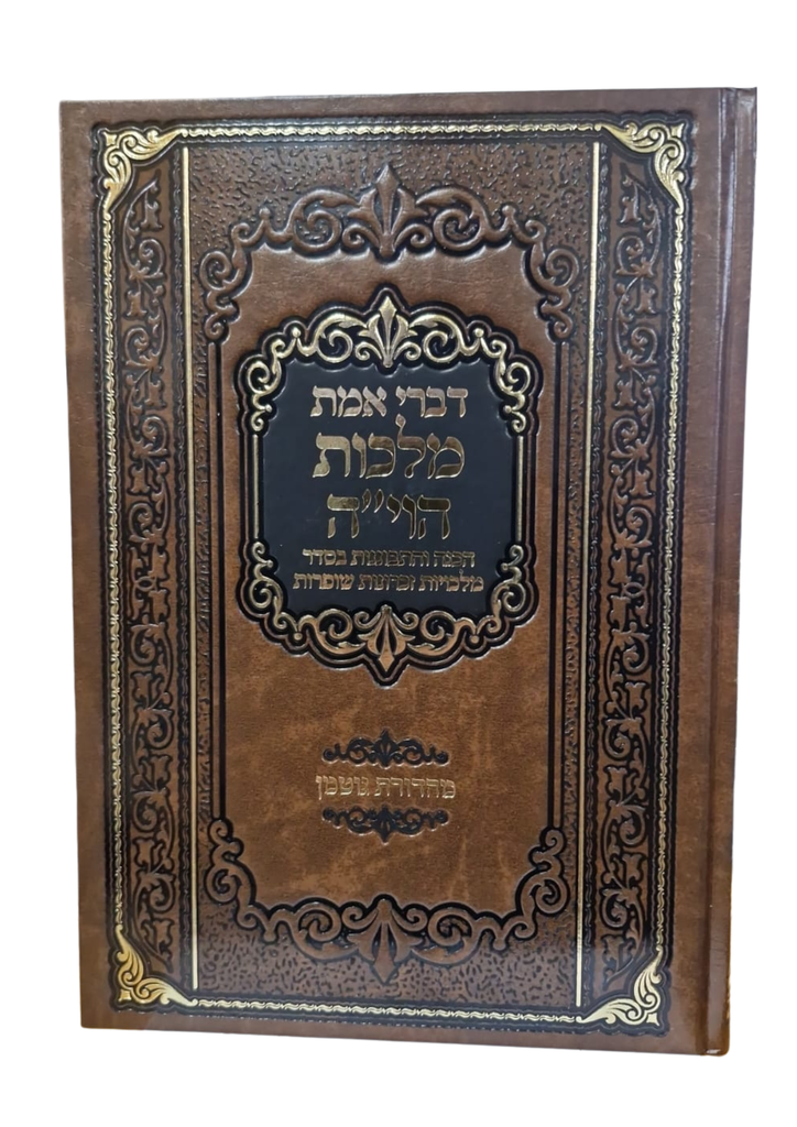 ספרי דברי אמת | מלכות הוי"ה | כריכה קשה