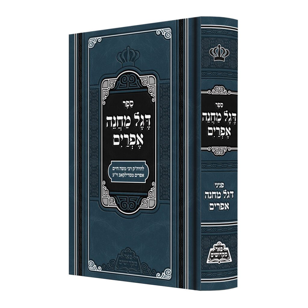 דגל מחנה אפרים | מהדורת מכון פאר מקדושים