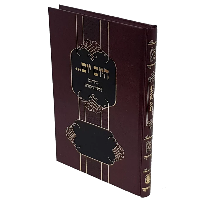 [617609534IL] היום יום | כריכה קשה