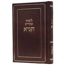 לקוטי אמרים תניא | פורמט בינוני 15 ס"מ | כריכה קשה