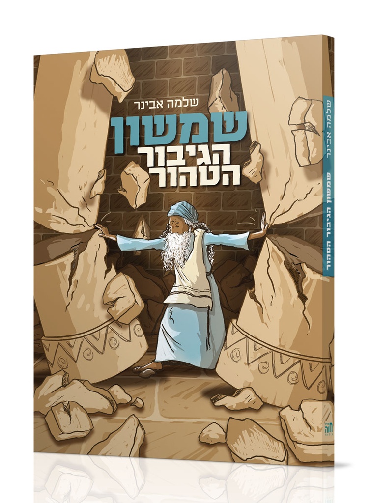 שמשון הגיבור הטהור
