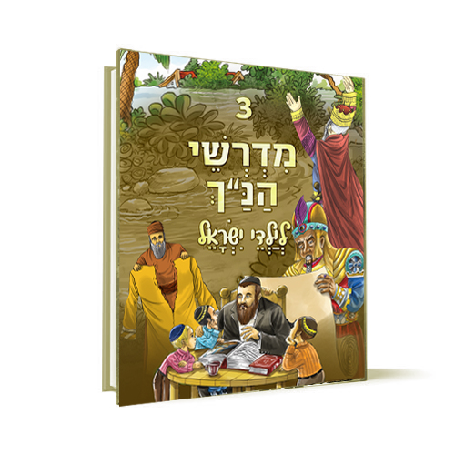כרך 3 | סדרת מדרשי הנ"ך לילדי ישראל