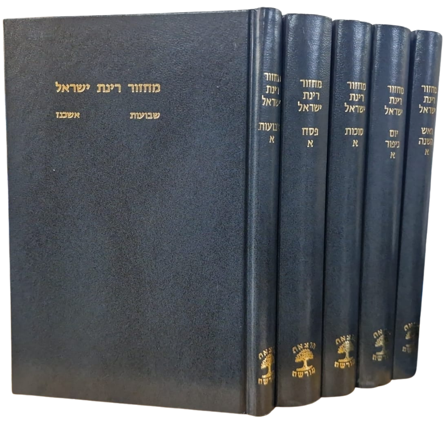 [RR857129148IL] מחזור רינת ישראל | סט 5 כרכים | מהדורה גדולה | נוסח ספרד