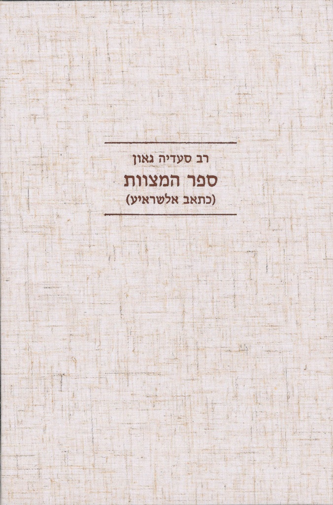 אזל מהדפוס | ספר המצוות לרב סעדיה גאון | מהדורה שנייה 