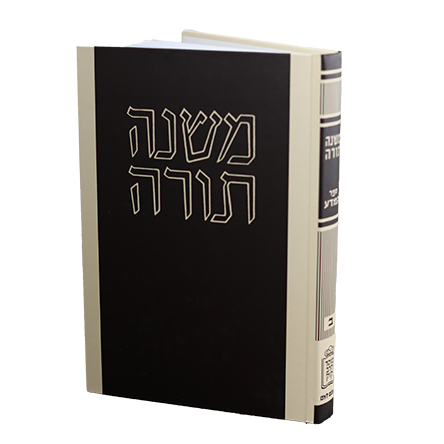 ספר המדע | סדרת הי"ד החזקה - משנה תורה | רמב"ם לעם
