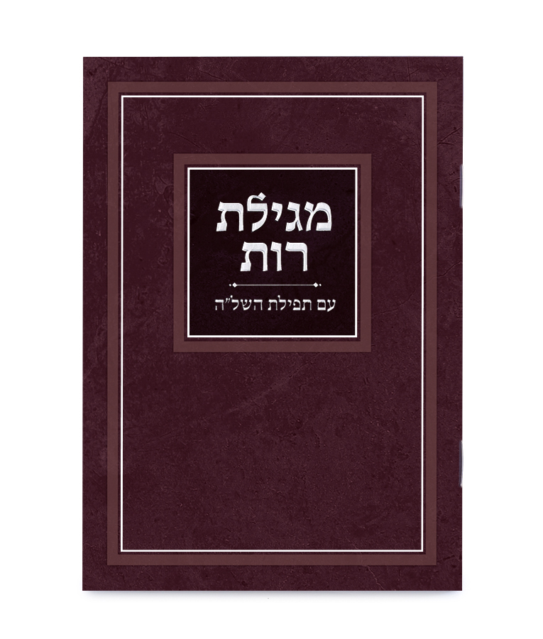 מגילת רות - עם תפילת השל"ה