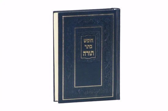 חומש כתר תורה | נוסח אשכנז
