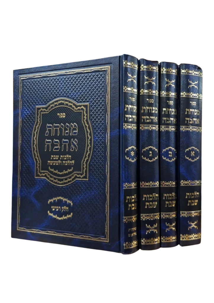 ספר מנוחת אהבה הלכות שבת | סט 4 כרכים