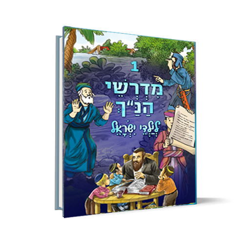 כרך 1 | סדרת מדרשי הנ"ך לילדי ישראל