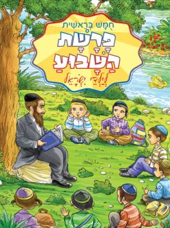 פרשת השבוע לילדי ישראל - ספר בראשית