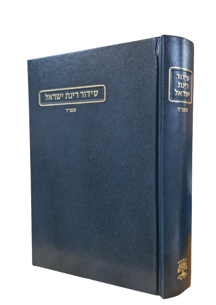 סידור רינת ישראל | מהדורה חדשה | נוסח ספרד | גודל גדול