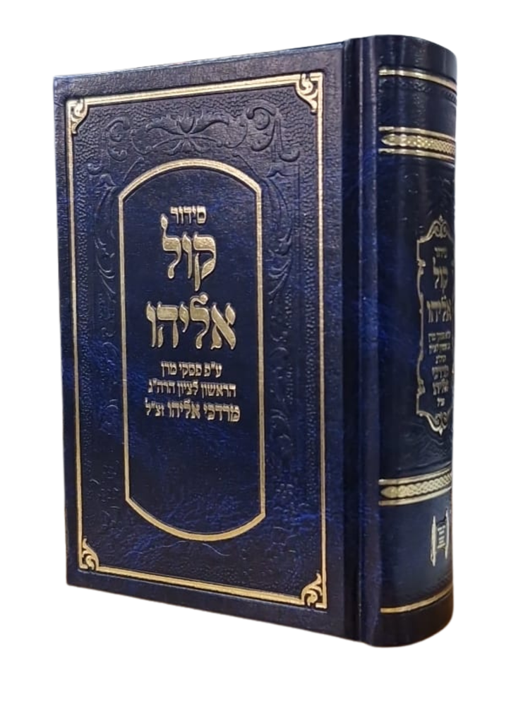 [2582] סידור קול אליהו | כיס |  נוסח ע''מ 