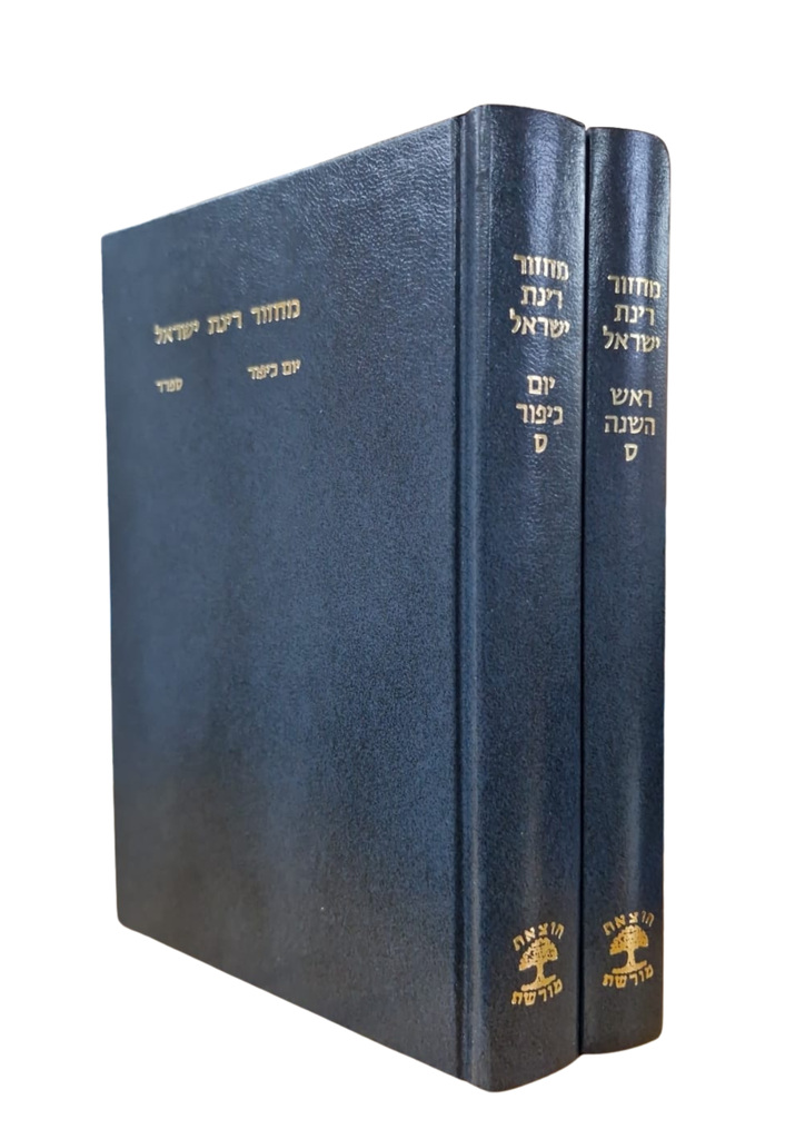 מחזור רינת ישראל | ראש השנה+יום כיפור | מהדורה בינוני | נוסח ספרד