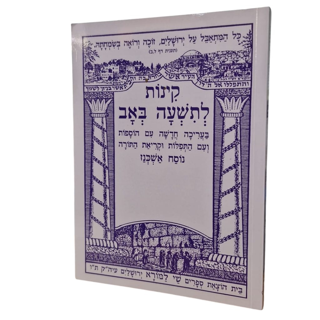 קינות לתשעה באב - בעריכה חדשה | נוסח אשכנז