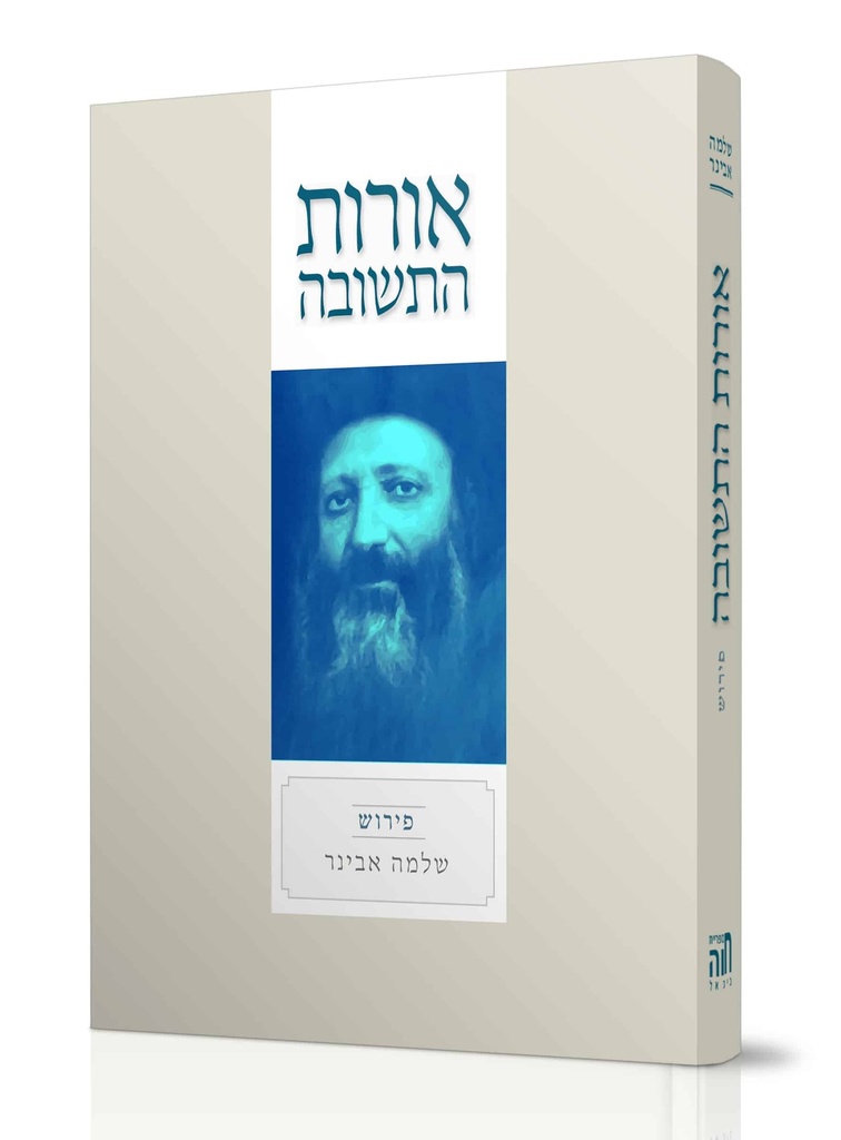 אורות התשובה - פירוש שלמה אבינר