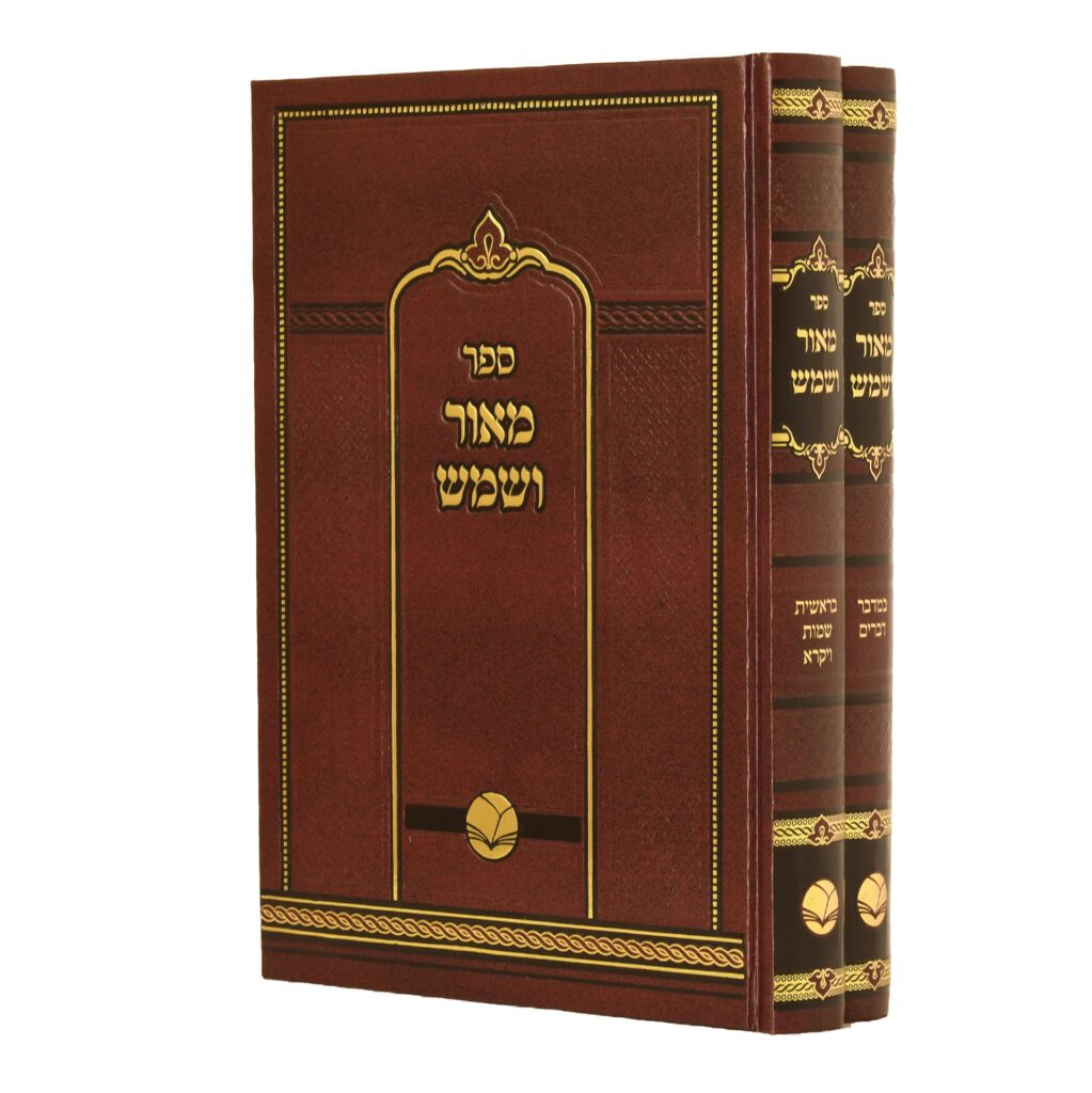 ספר מאור ושמש - סט 2 כרכים