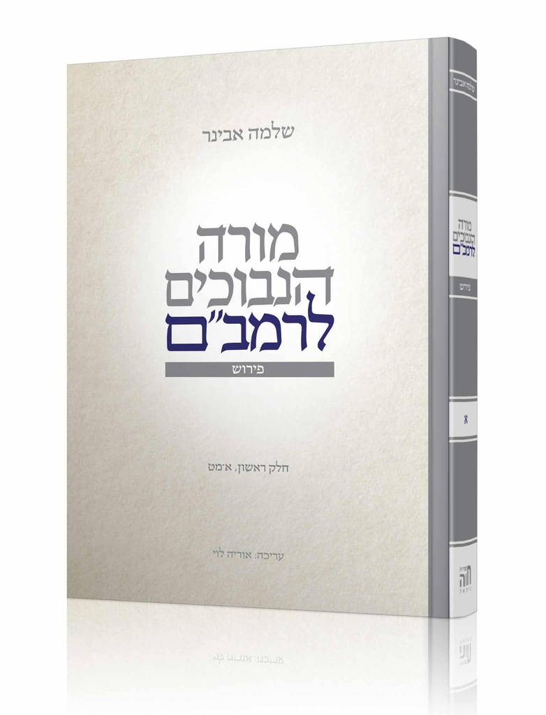 מורה נבוכים לרמב"ם | חלק ראשון - כרך א | מפרש בידי הרב שלמה אבינר