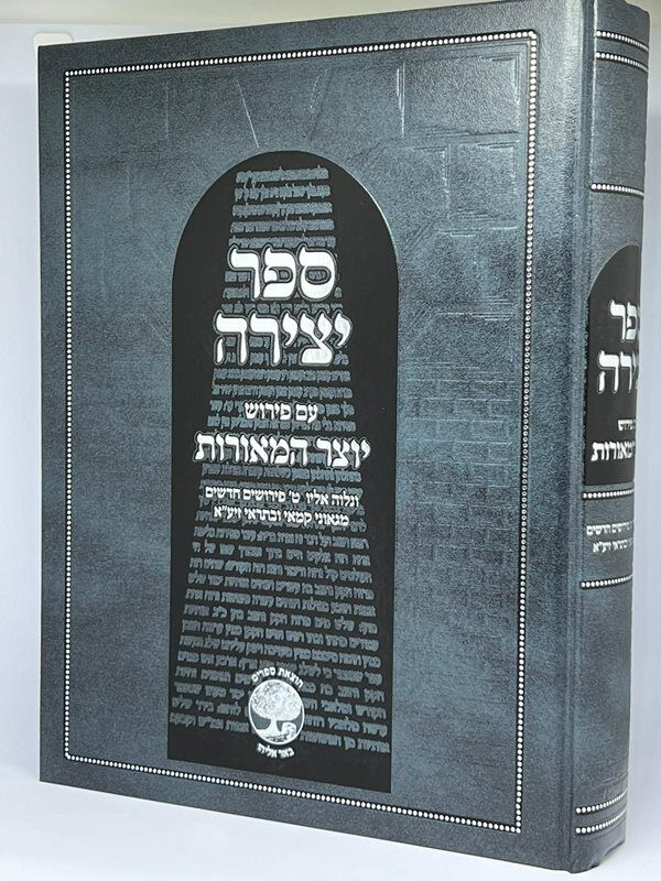 ספר יצירה עם פירוש יוצר מאורות