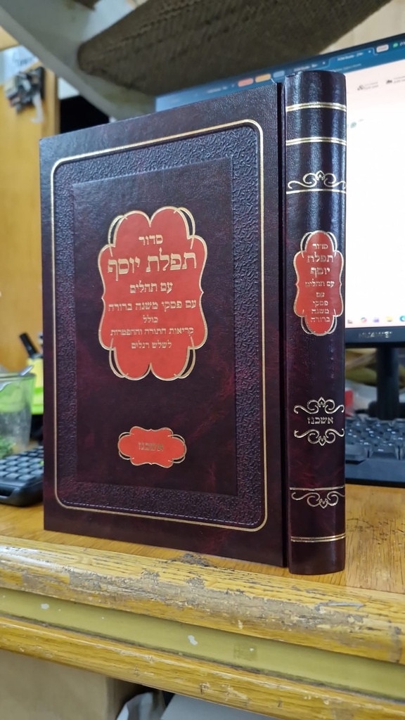 סדור תפלת יוסף | מהדורה גדולה | עם פסקי משנה ברורה