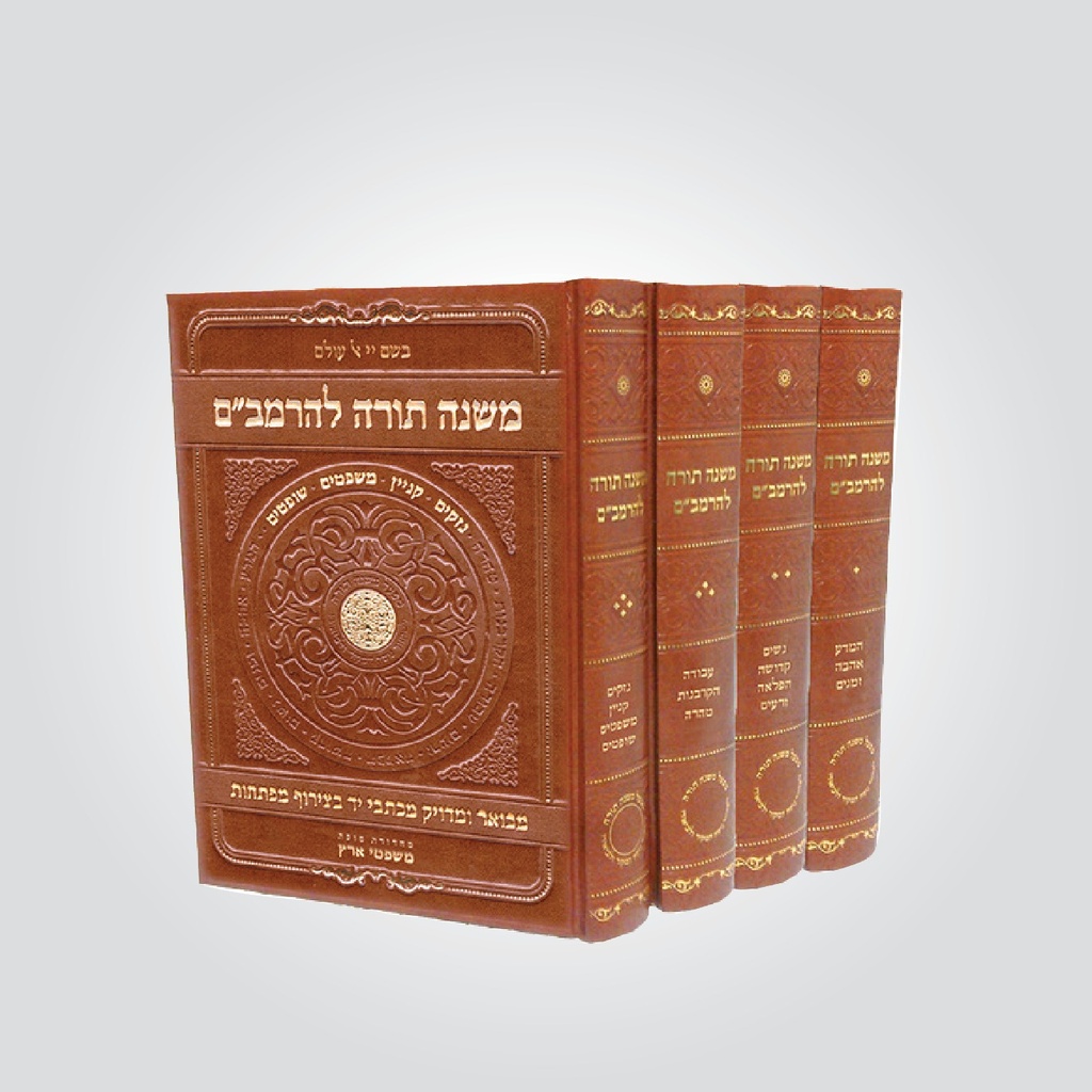 משנה תורה להרמב"ם | מהדורה מפוארת | 4 כרכים | מפעל משנה תורה