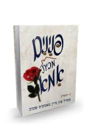 פנינים מבית אמא