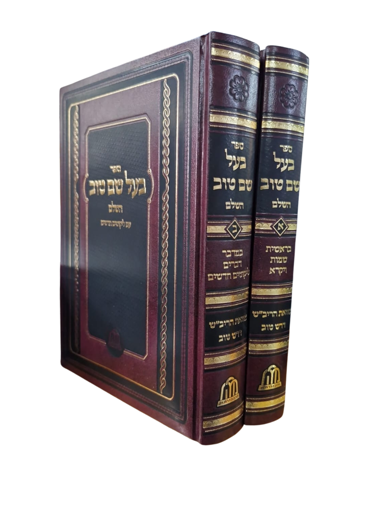 בעל שם טוב על התורה / שני כרכים