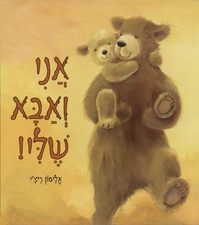 אני ואבא שלי | משתתף במבצע 3 ב 100