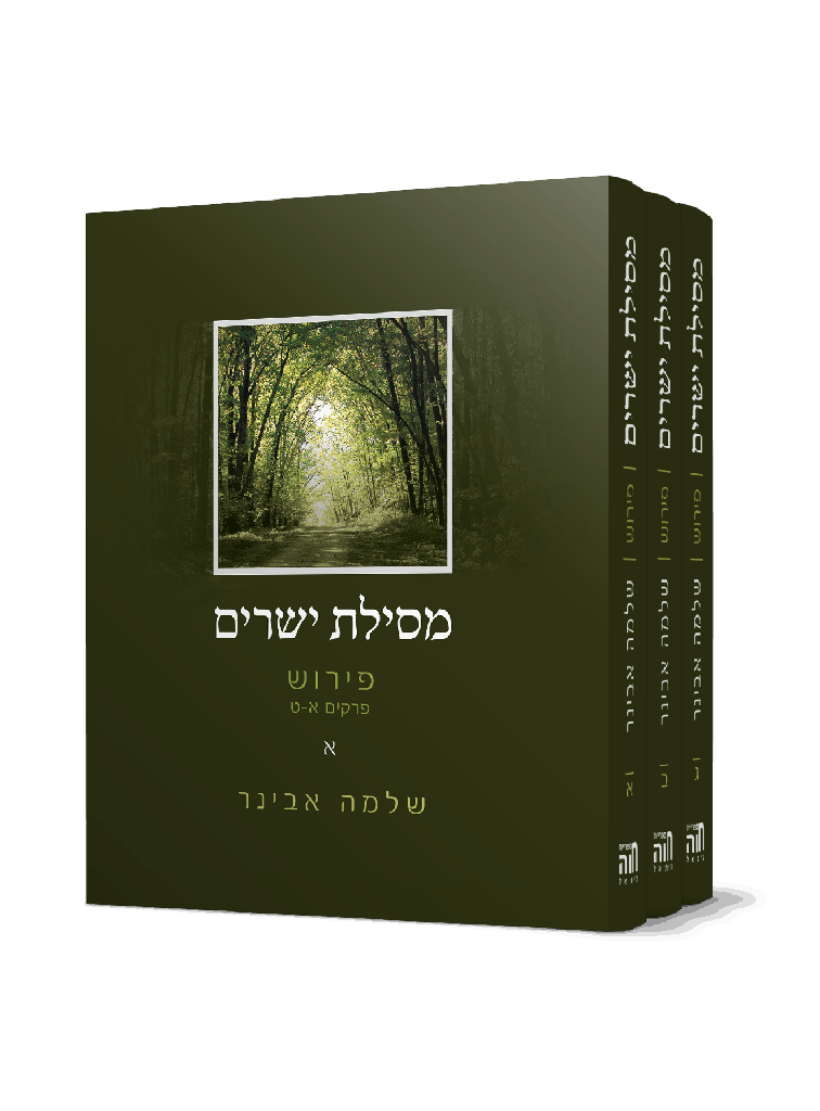 [202512120826] מסילת ישרים - עם פירוש הרב שלמה אבינר | סט 3 כרכים