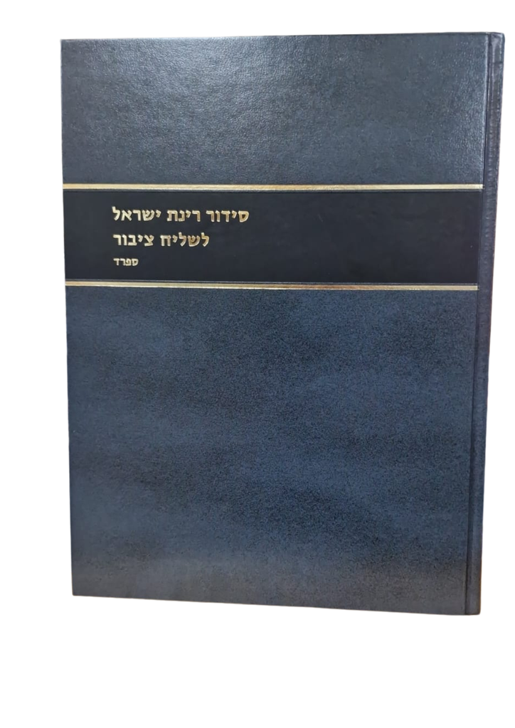 סידור רינת ישראל | מהדורת שליח ציבור | נוסח ספרד