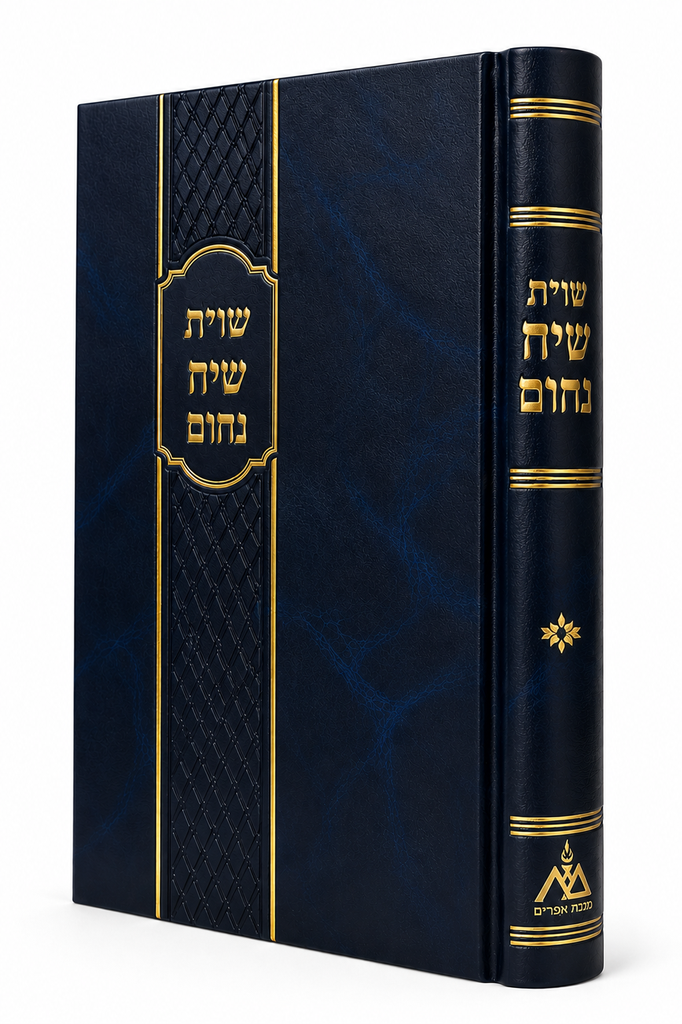 שו״ת שיח נחום | חלק א | שו״ת מאת הרב נחום רבינוביץ