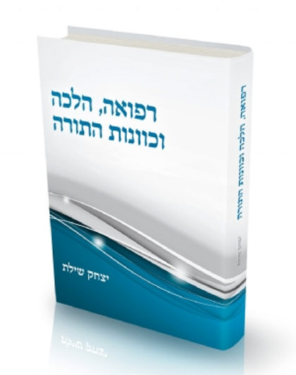 רפואה הלכה וכוונת התורה | הרב יצחק שילת