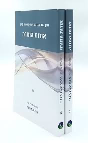 אורות התורה | עם ביאור מאת הרב צפניה דרורי | סט 2 כרכים