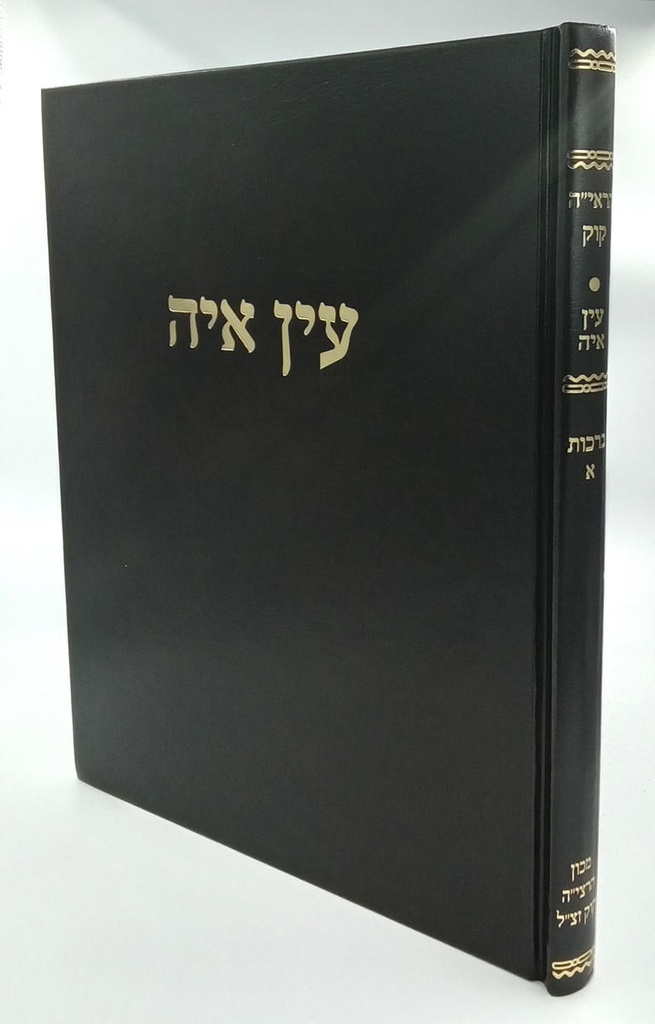 מבצע! ברכות א | עין אי"ה | הרב אברהם יצחק הכהן קוק