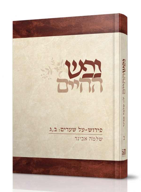 נפש החיים עם פירוש הרב שלמה אבינר - חלק ב