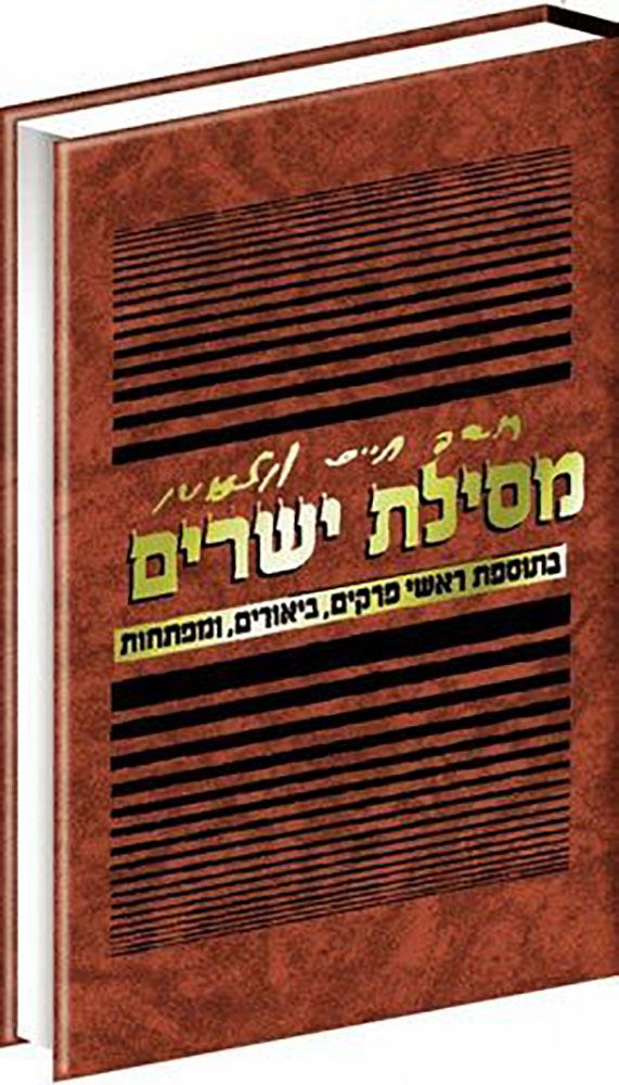 מסילת ישרים בתוספת ראשי פרקים, ביאורים, ומפתחות