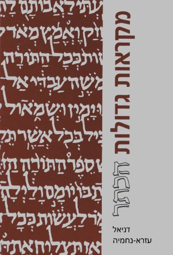 מקראות גדולות הכתר | ספר דניאל עזרא נחמיה | מהדורה מוקטנת