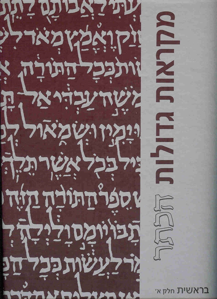 מקראות גדולות הכתר | ספר בראשית חלק א | מהדורה מוגדלת