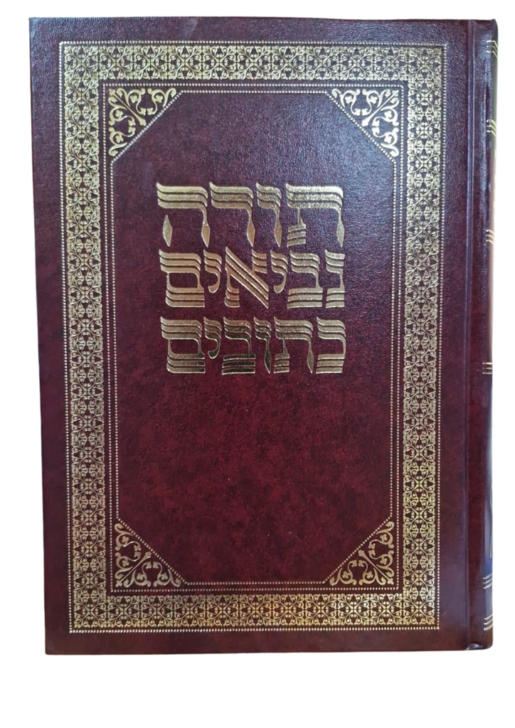 תנ"ך גדול - תורה נביאים כתובים | בקופסא | מהדורת ברויאר - חורב