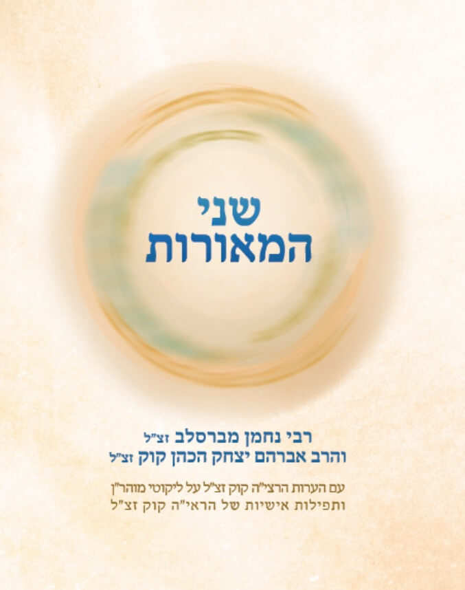 שני המאורות - ר' נחמן מברסלב זצ"ל והראי"ה