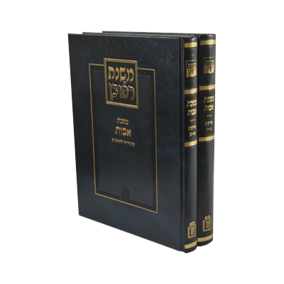 [2228] משנת ראובן - תורת חיים של פרקי אבות | פרושי הראשונים | סט 2 כרכים