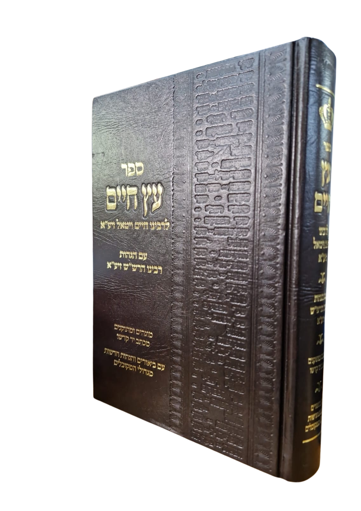 עץ חיים לרבינו חיים ויטאל עם הרש"ש | פורמט גדול
